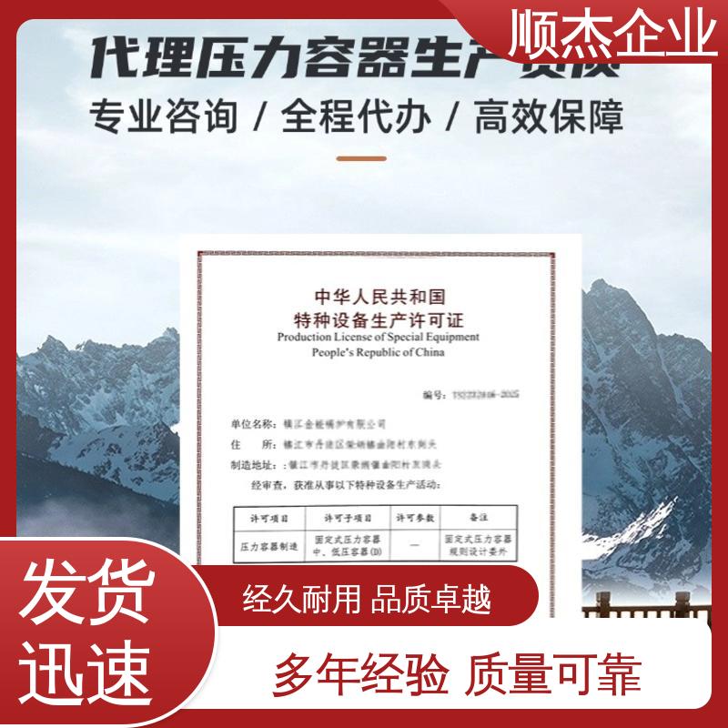 顺杰企业 快速出证 代理压力容器安装资质 代办收费透明