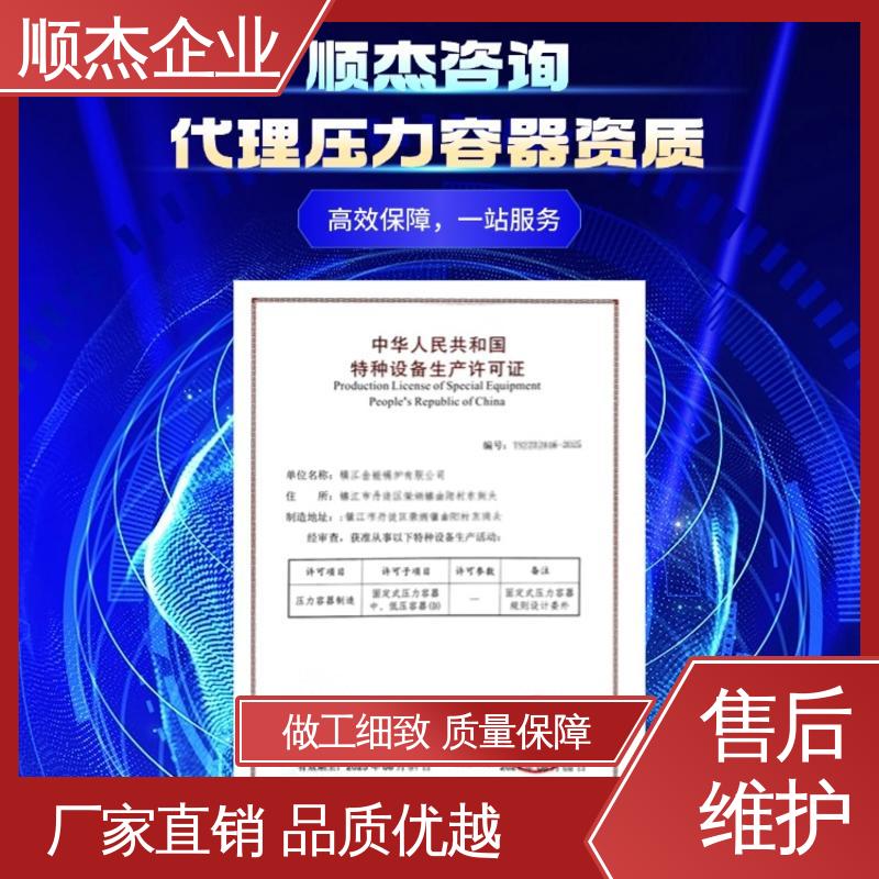 顺杰企业 办理压力容器生产许可证 免费咨询 一对一服务