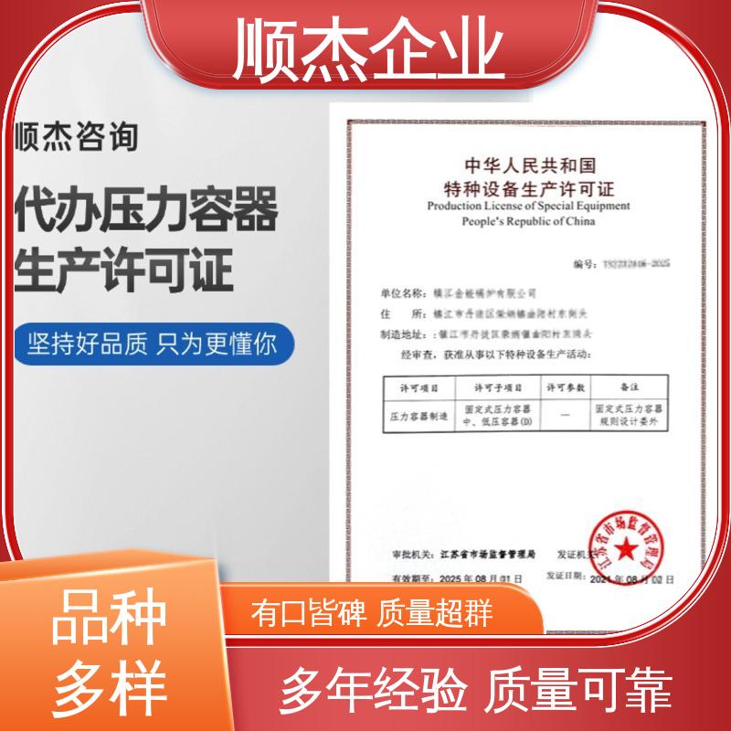 顺杰企业 一站式快速代办 一对一服务 办理压力容器安装资质