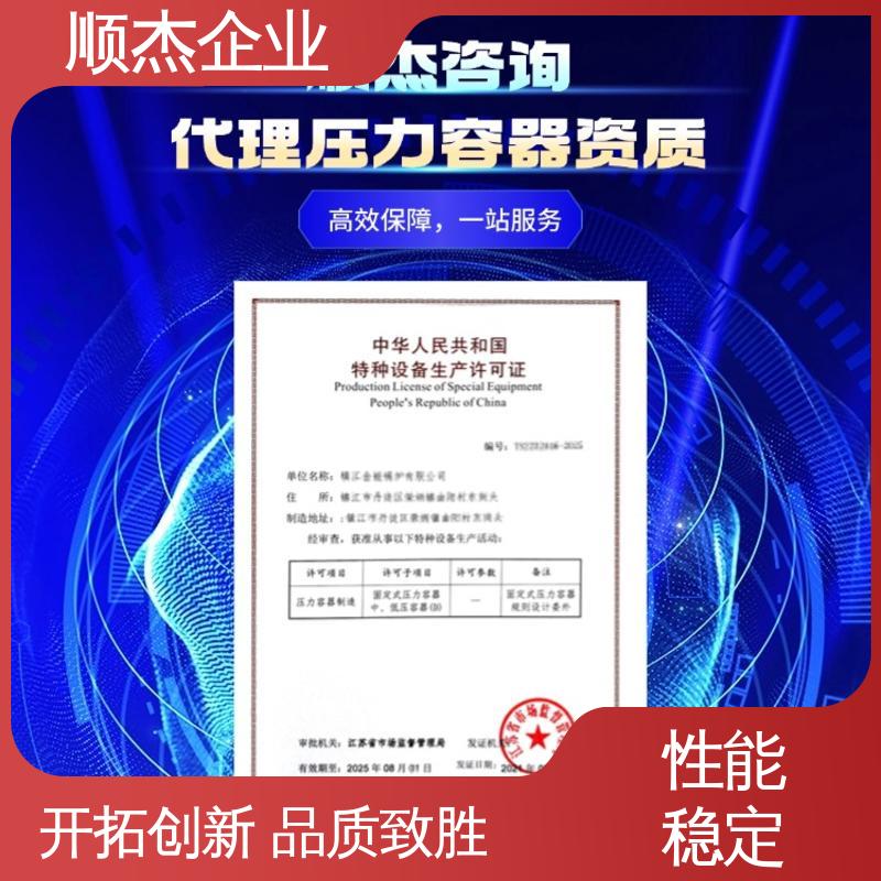 一站式快速代办 办理压力容器制造资质 详情可咨询 顺杰企业