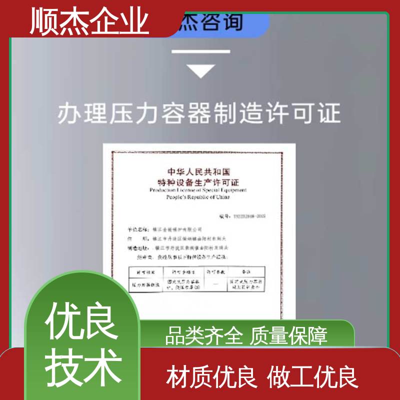 顺杰企业 一站式快速代办 办理压力容器生产许可证 一对一服务