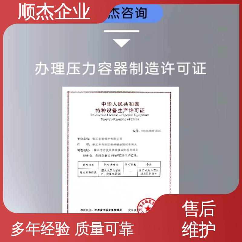 快速出证 代理压力容器生产资质 免费咨询 代办收费透明 顺杰企业