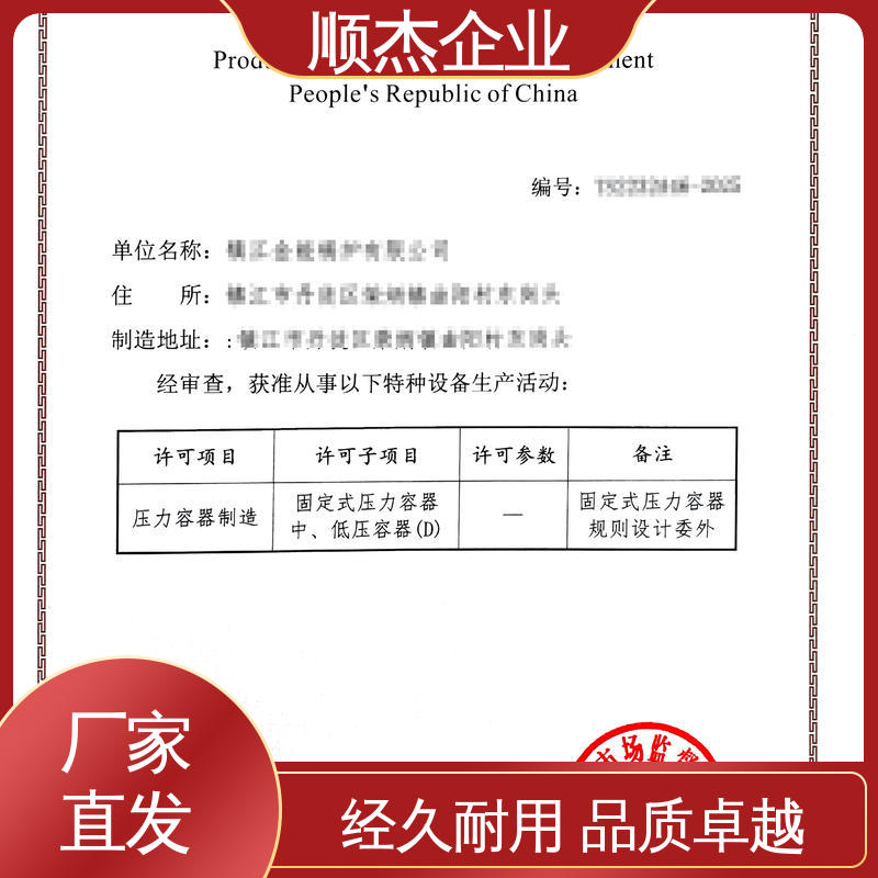 顺杰企业 代办收费透明 免费咨询 专业服务 办理压力容器生产许可证