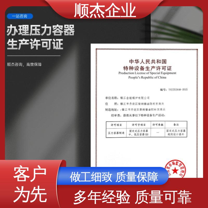 顺杰企业 一站式快速代办 收费透明 代理压力容器安装资质