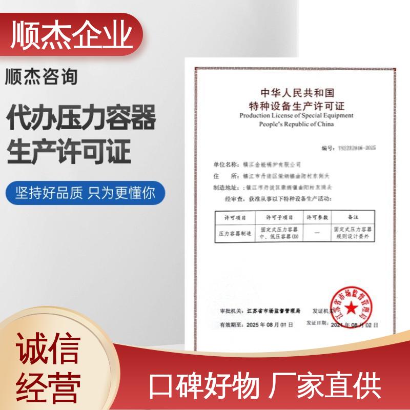 代办压力容器生产资质 免费咨询 一对一服务 顺杰企业