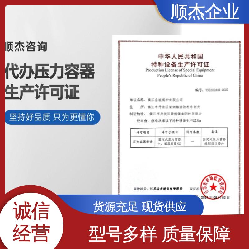 顺杰企业 一对一服务 代理压力容器生产资质 免费咨询