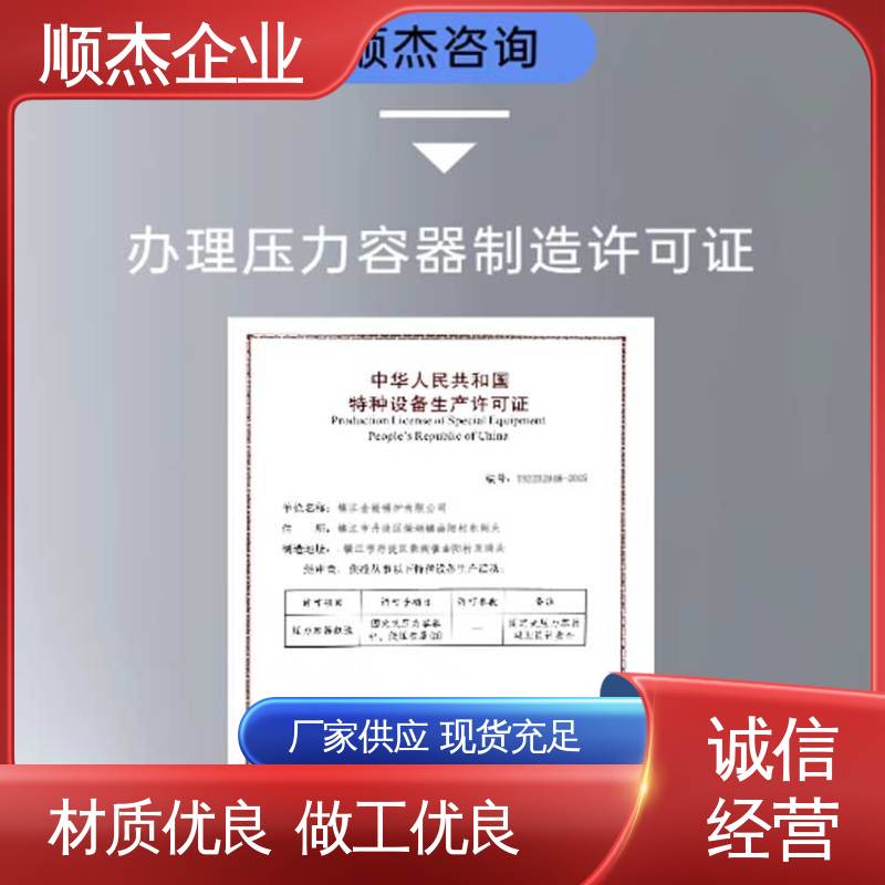 代办收费透明 办压力容器安装许可证 专业服务 顺杰企业