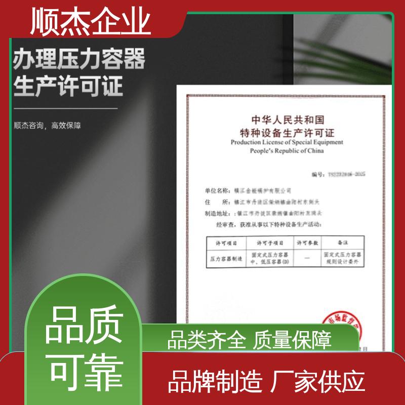 顺杰企业 一站式快速代办 专业服务 代理压力容器安装资质
