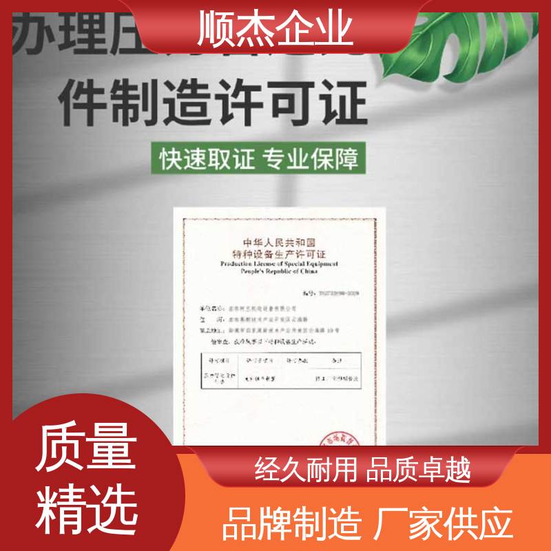 顺杰企业 代办收费透明 详情可咨询 办移动式压力容器安装许可证