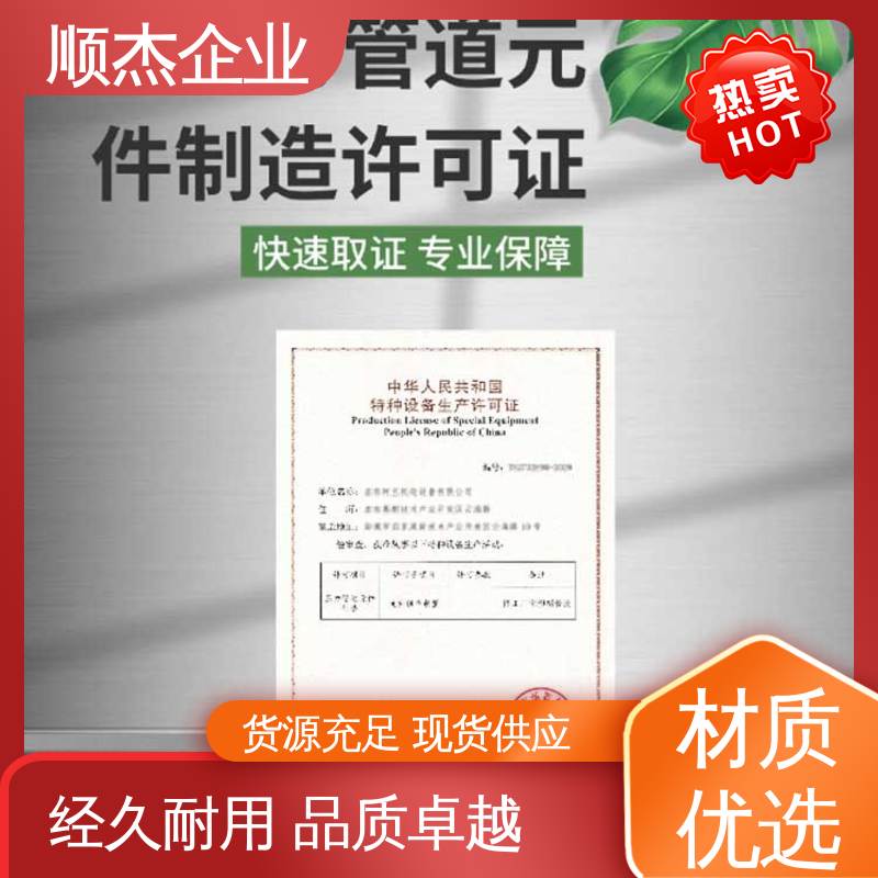 顺杰企业 免费咨询 代办收费透明 代理气瓶制造资质 快速出证 