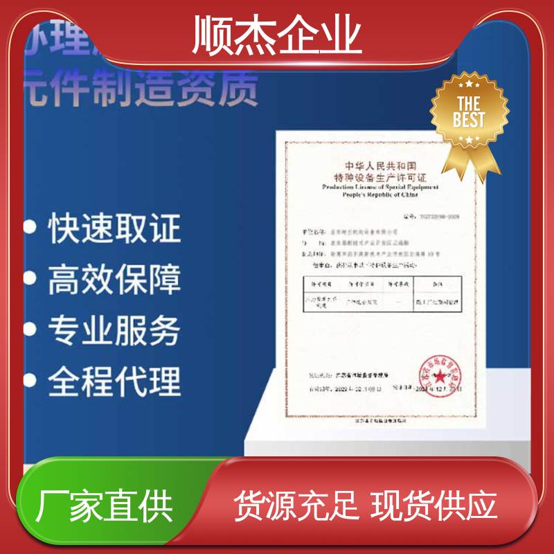 顺杰企业 代办收费透明 办理气瓶生产许可证 一对一服务 免费咨询