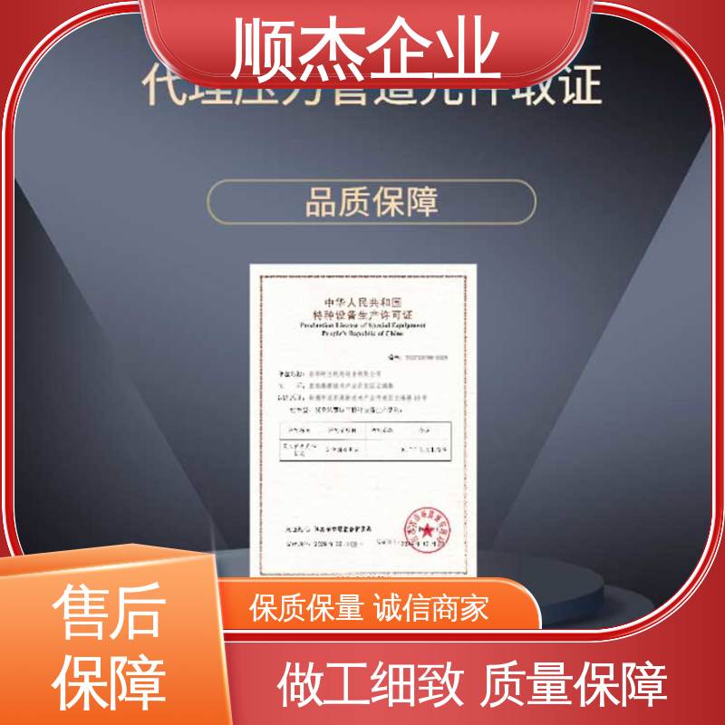 顺杰企业 免费咨询 收费透明 代办移动式压力容器安装许可证