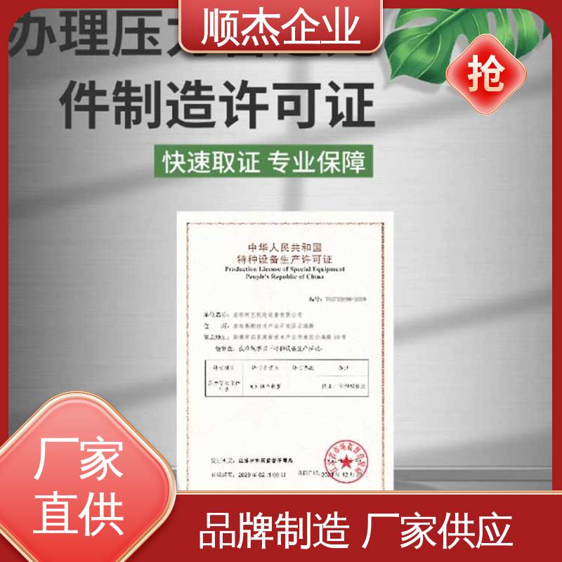 顺杰企业 办移动式压力容器生产许可证 一对一服务 专业省心