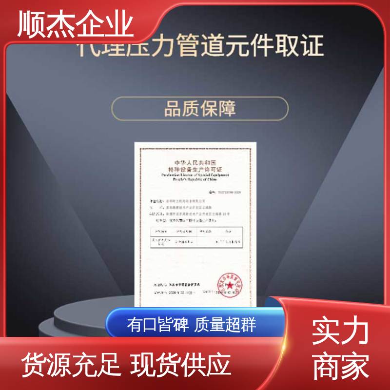 顺杰企业 一对一服务 代办移动式压力容器制造资质 免费咨询