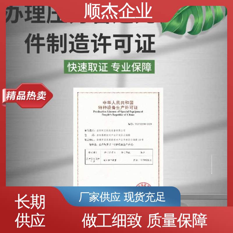 代理移动式压力容器生产资质 办理安全 收费透明 顺杰企业