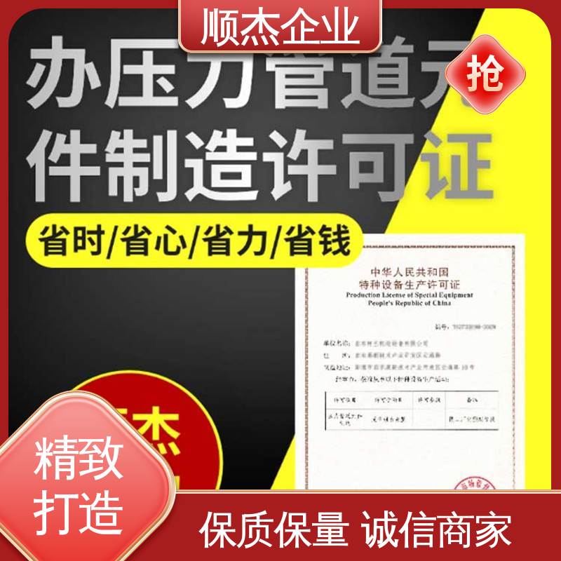 办理气瓶制造资质 专业服务 一站式快速代办 顺杰企业