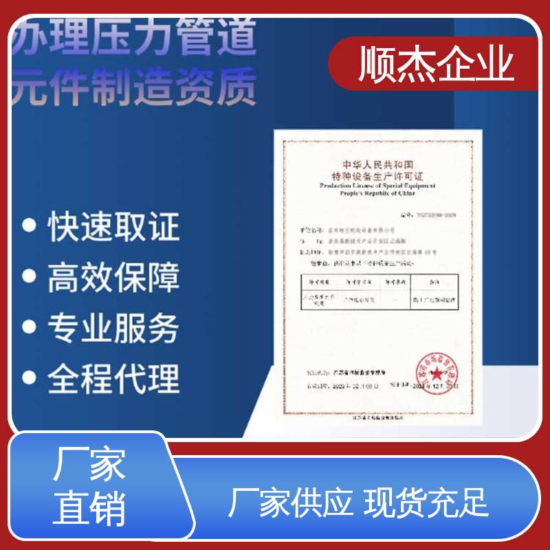 顺杰企业 快速出证 代办收费透明 办理移动式压力容器生产许可证