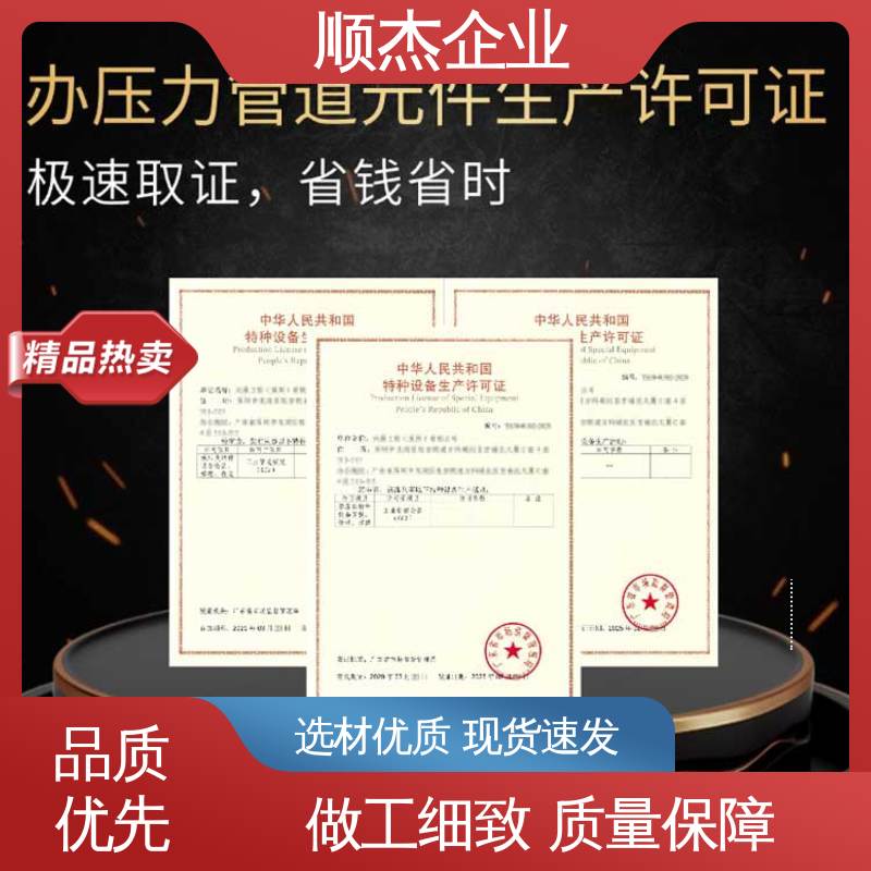 顺杰企业 收费标准合理 代办移动式压力容器安装许可证 专业服务 