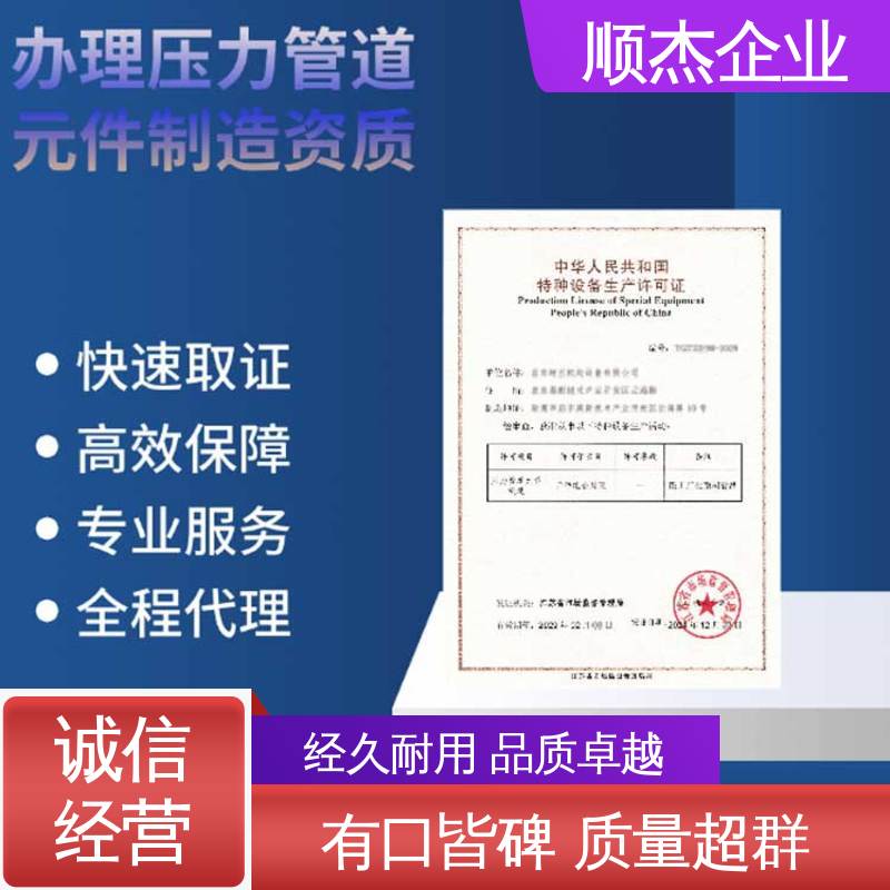 顺杰企业 办理移动式压力容器安装许可证 专业省心 一对一服务