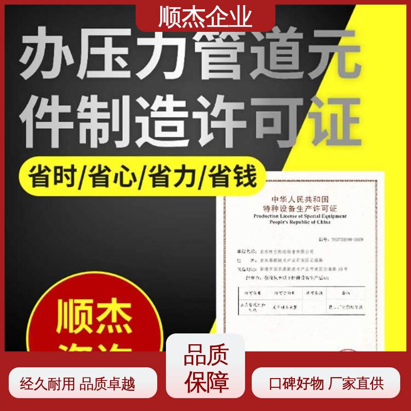 顺杰企业 办理安全 专业服务 代办收费透明 办移动式压力容器制造资质