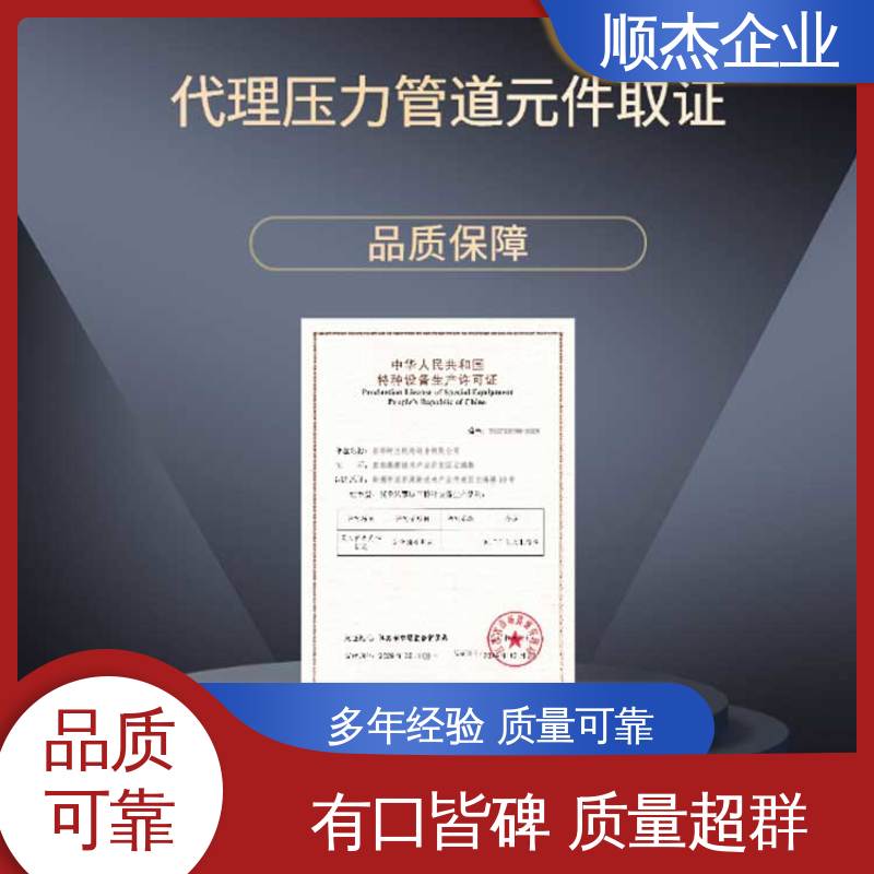 顺杰企业 一站式快速代办 收费透明 办移动式压力容器安装资质