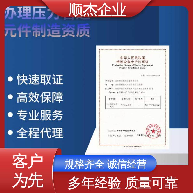 顺杰企业 专业服务 办理移动式压力容器生产许可证 免费咨询