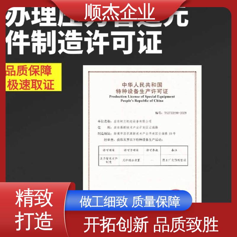 顺杰企业 收费透明 办移动式压力容器安装资质 办理安全 