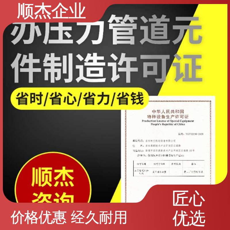 顺杰企业 收费标准合理 一对一服务 代办移动式压力容器安装资质
