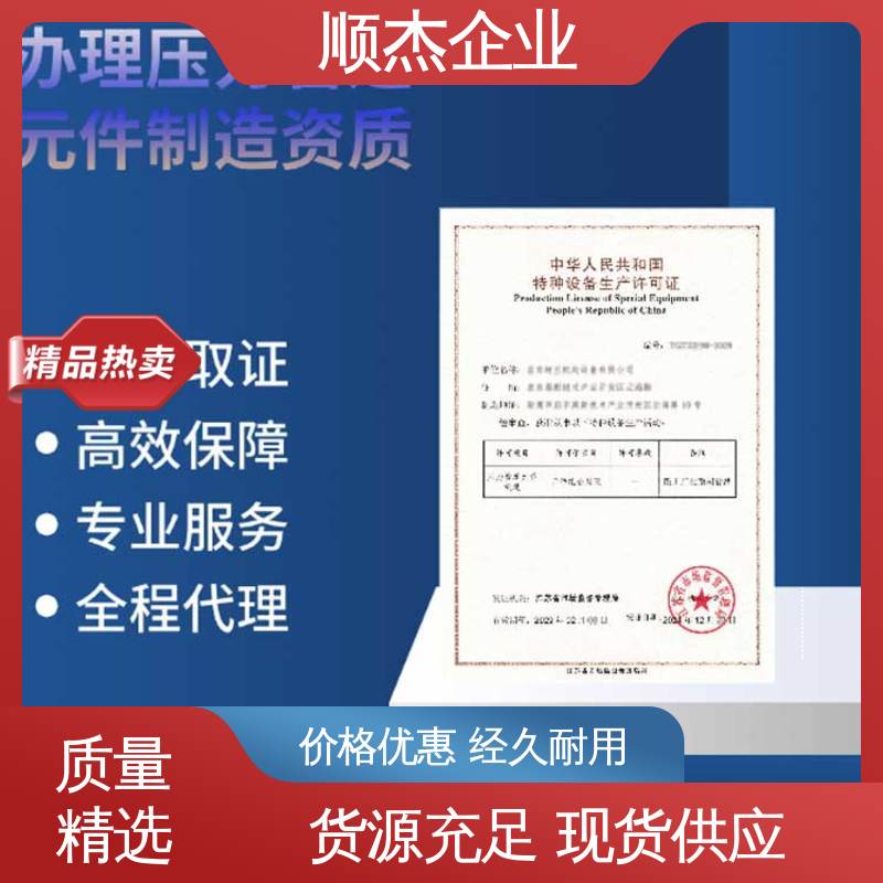 顺杰企业 代理移动式压力容器生产资质 专业省心 一对一服务