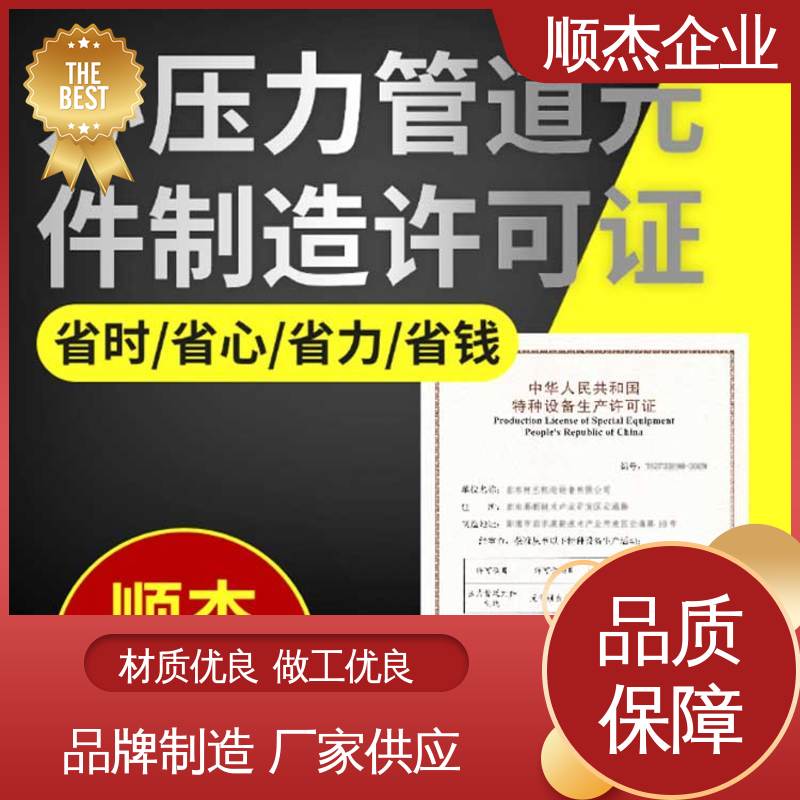 顺杰企业 办理气瓶生产许可证 代办收费透明 详情可咨询