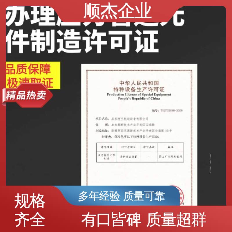 顺杰企业 代办收费透明 办理安全 快速出证 办移动式压力容器安装资质