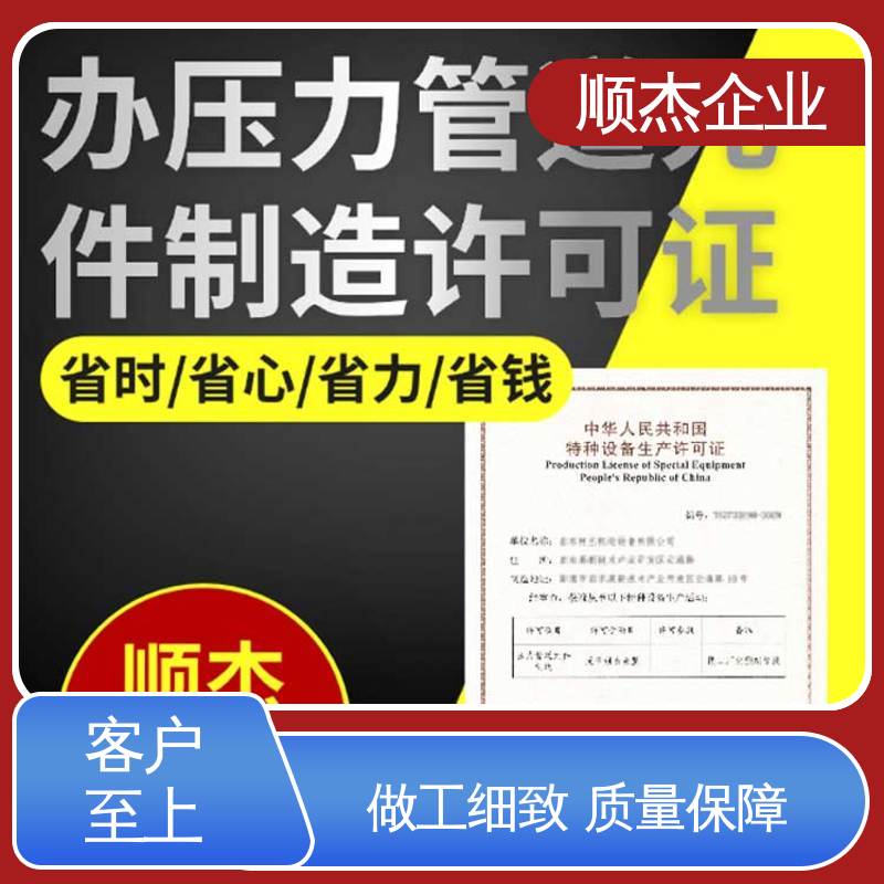 代办气瓶安装资质 移动式压力容器生产许可证 专业服务 顺杰企业
