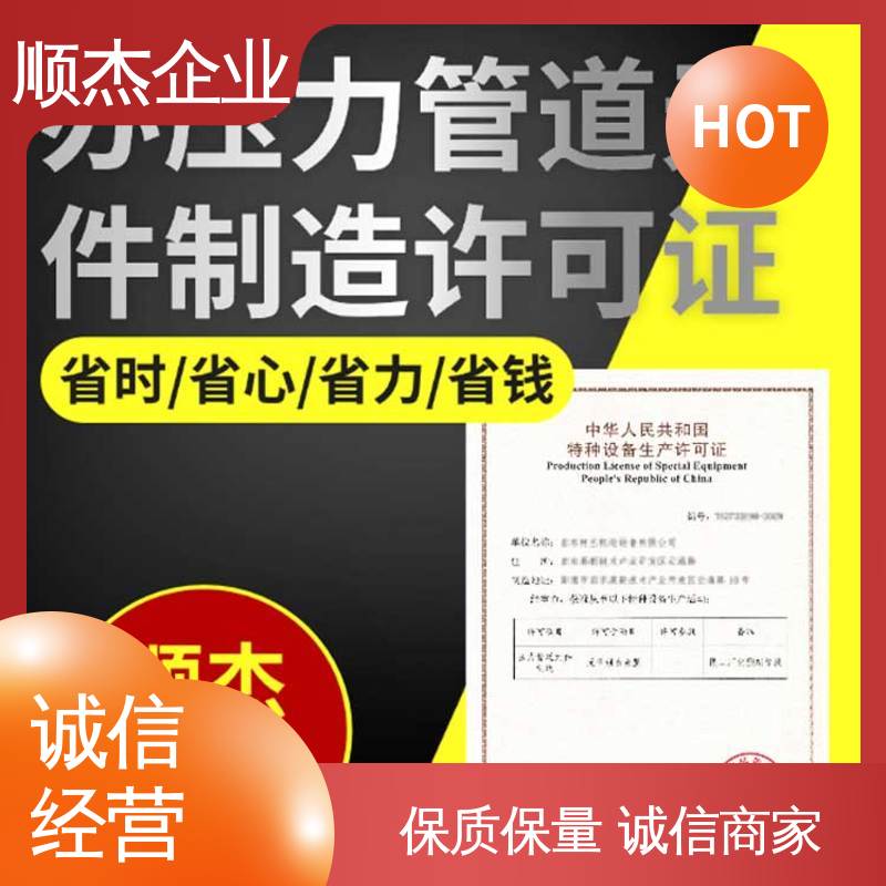 顺杰企业 专业省心 办移动式压力容器安装资质 代办收费透明