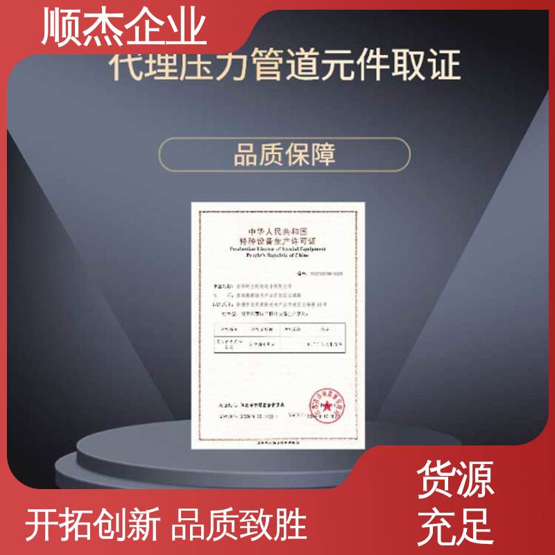 顺杰企业 一对一服务 办气瓶生产许可证 办理安全 