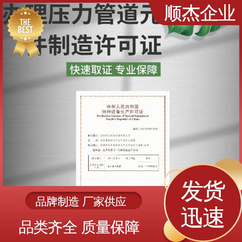 顺杰企业 详情可咨询 代办收费透明 代理气瓶安装许可证 免费咨询