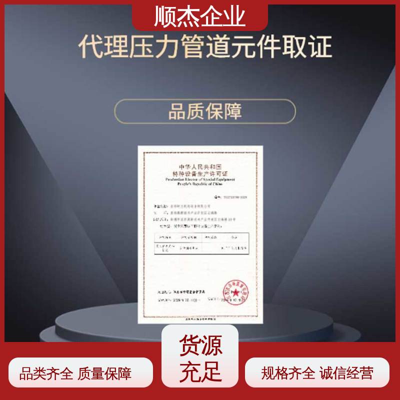 详情可咨询 代理移动式压力容器制造资质 一对一服务 顺杰企业