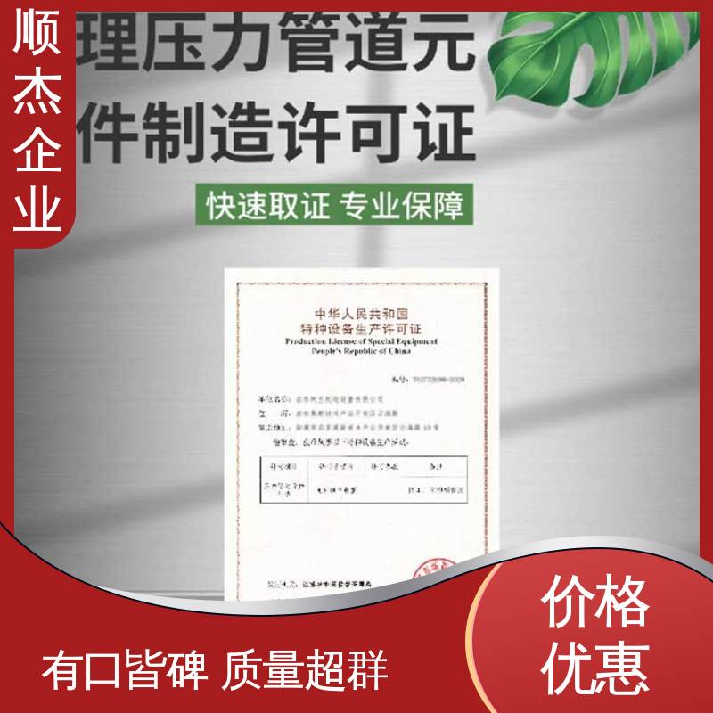 顺杰企业 一对一服务 办气瓶制造资质 代办收费透明 办理安全 