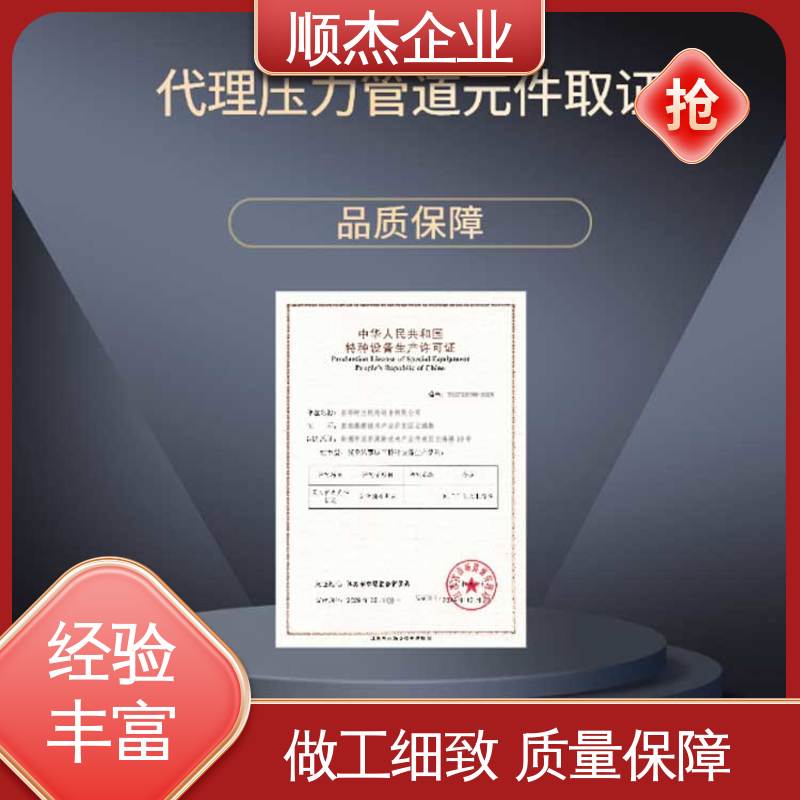 顺杰企业 专业服务 代理气瓶生产资质 一站式快速代办