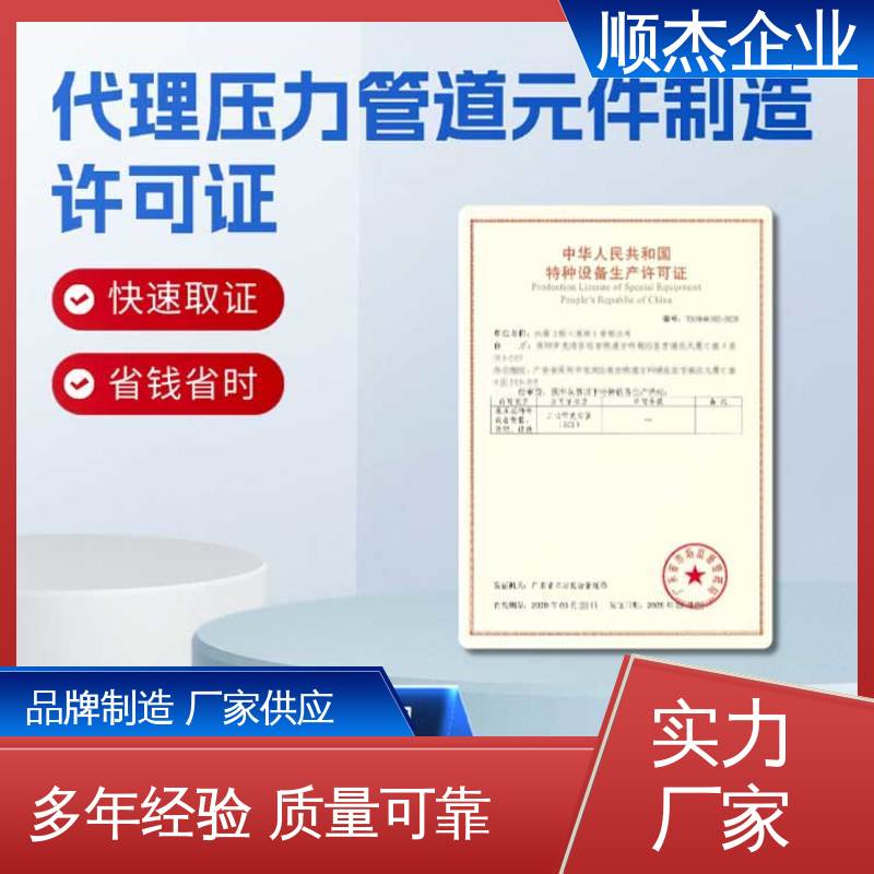 顺杰企业 专业省心 办气瓶安装资质 移动式压力容器生产许可证