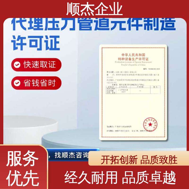 顺杰企业 收费标准合理 专业服务 代办移动式压力容器安装资质
