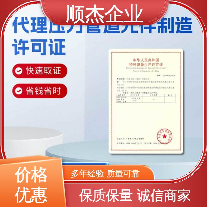 顺杰企业 办气瓶生产许可证 办理安全 快速出证 代办收费透明