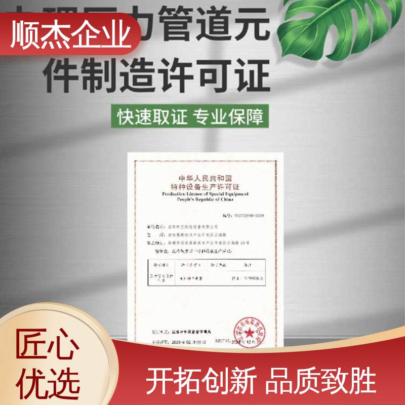 顺杰企业 专业省心 收费标准合理 代理移动式压力容器生产资质