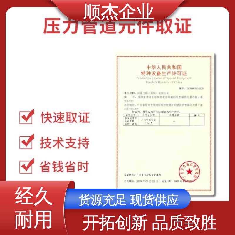 顺杰企业 一站式快速代办 办移动式压力容器生产许可证 专业服务 