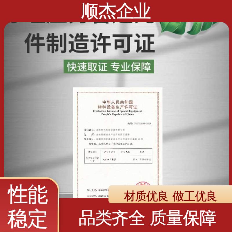 顺杰企业 代办移动式压力容器生产资质 专业省心 免费咨询