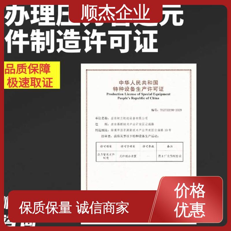 顺杰企业 一站式快速代办 办移动式压力容器安装许可证 快速出证 