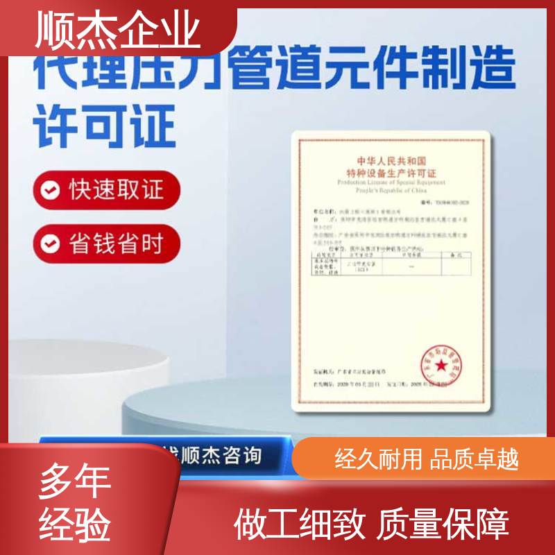 顺杰企业 专业服务 一对一服务 办理移动式压力容器生产许可证