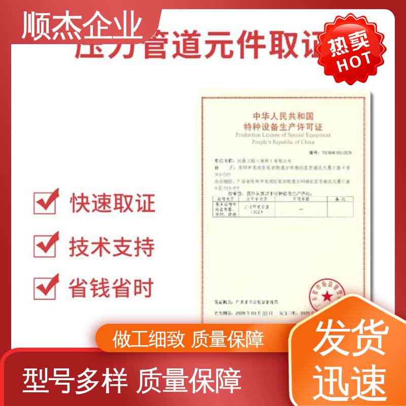 顺杰企业 专业省心 收费标准合理 代理移动式压力容器制造资质