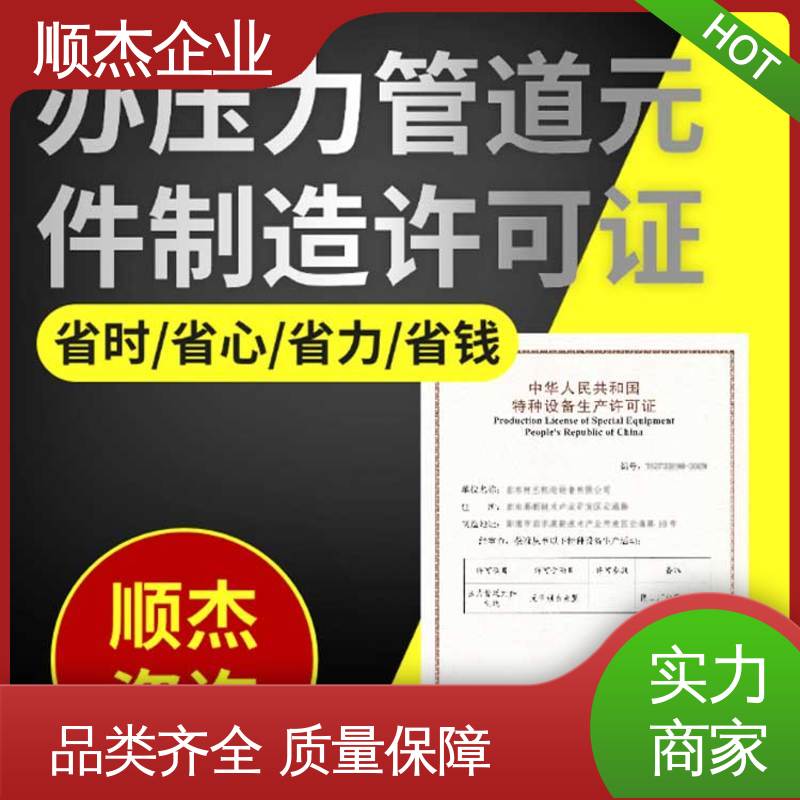 顺杰企业 办移动式压力容器生产许可证 一对一服务 快速出证 