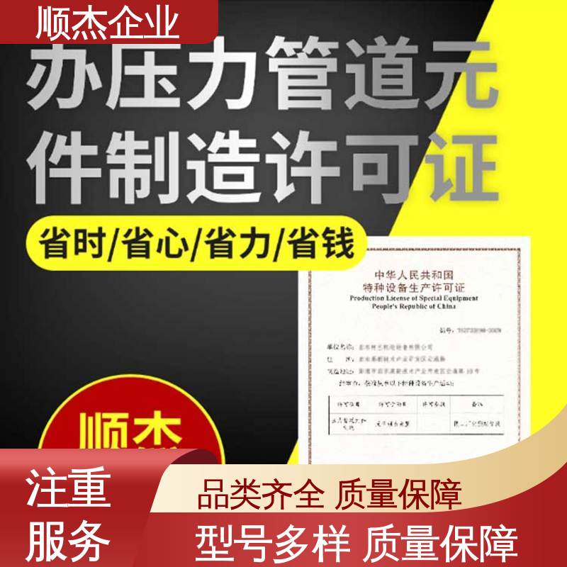 顺杰企业 办理移动式压力容器生产许可证 一站式快速代办 专业服务 