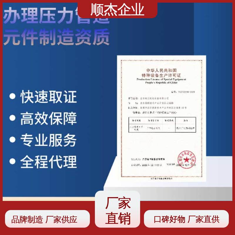顺杰企业 免费咨询 一对一服务 办理移动式压力容器生产许可证